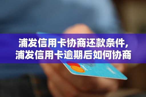 浦发信用卡协商还完了还能用吗？现在逾期后是否可以再次协商还款？