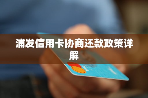 浦发信用卡协商还款后能否继续使用？