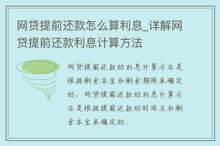 网捷贷部分提前还款利息计算方法：如何确定提前还款所需支付的利息？