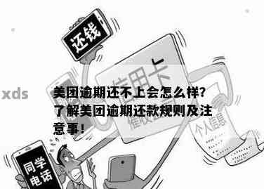 美团逾期修复全攻略：如何处理、逾期后果及解决方案一文解析