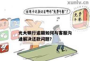 光大银行信用卡债务问题全面解析：为什么无力偿还？如何解决？