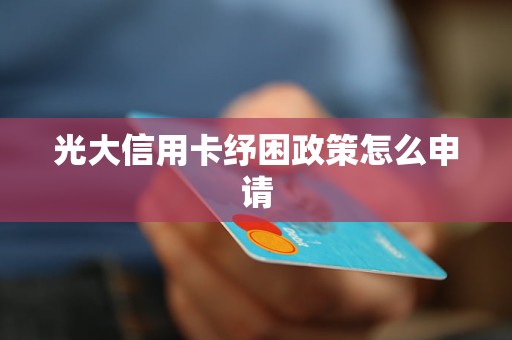 光大信用卡纾困还款忘记还