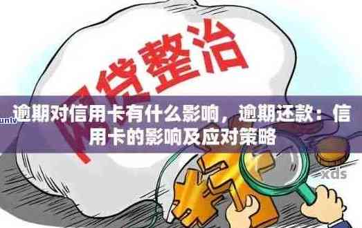 信用卡逾期换款全攻略：如何操作以解决逾期问题并进行贷款更换？