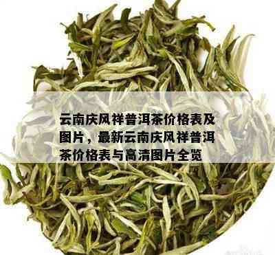 凤庆普洱茶价格查询表大全