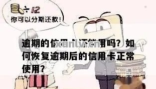 逾期后信用卡恢复正常使用全攻略：解决影响、恢复信用及应对措