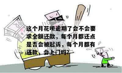 借呗逾期每月还点会被起诉吗？借呗逾期未全额还款是否会爆通讯录？