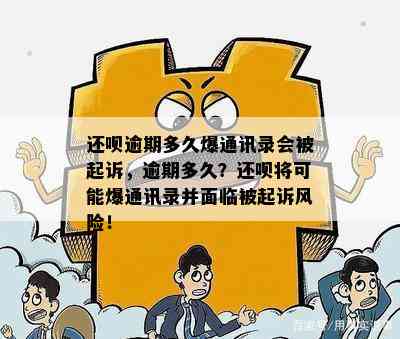 借呗逾期每月还点会被起诉吗？借呗逾期未全额还款是否会爆通讯录？