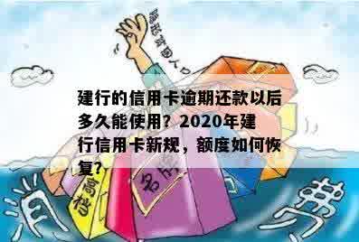 建行信用卡逾期还款后多久能恢复使用额度？2020新规解读