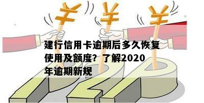 建行信用卡逾期还款后多久能恢复使用额度？2020新规解读