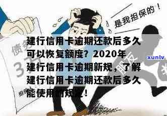 建行信用卡逾期还款后多久能恢复使用额度？2020新规解读