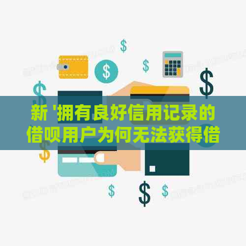 借呗信用极好怎么不能借钱了呀？借呗信用良好为什么不能借钱？