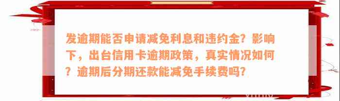 快手上提供信应卡逾期方案的真实性核查：如何避免误导？