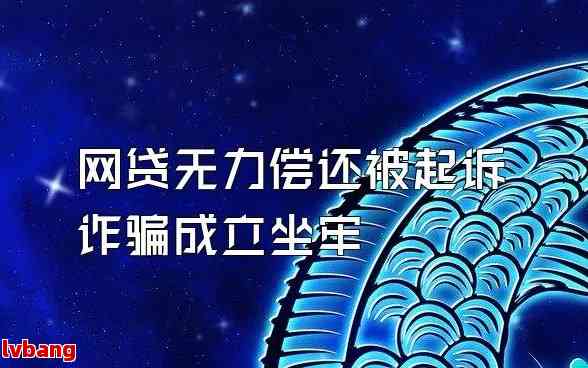 网贷逾期无力偿还会坐牢吗？怎么办？最坏结果与处理方法