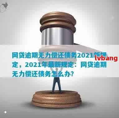 网贷逾期：解决无偿还能力的策略和建议