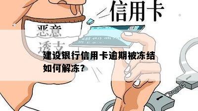 建行信用卡逾期六天会冻结吗，怎么办解冻？7万逾期处理攻略