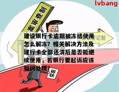 建行信用卡逾期六天会冻结吗，怎么办解冻？7万逾期处理攻略