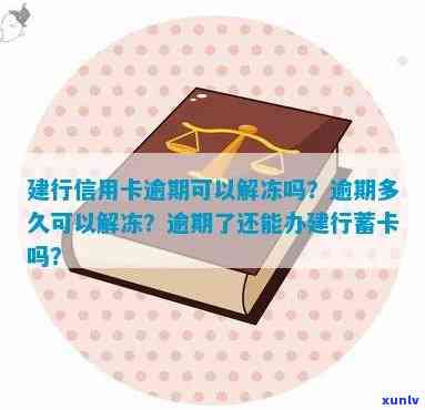 建行信用卡逾期六天会冻结吗，怎么办解冻？7万逾期处理攻略