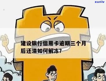 建行信用卡逾期六天会冻结吗，怎么办解冻？7万逾期处理攻略