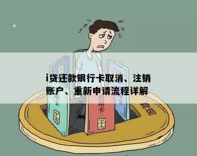 '网贷还清后如何注销账户与银行卡：完整步骤与注意事项'