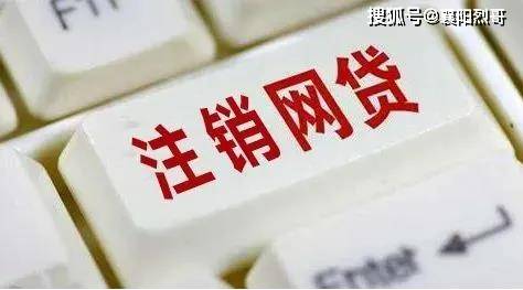 '网贷还清后如何注销账户与银行卡：完整步骤与注意事项'