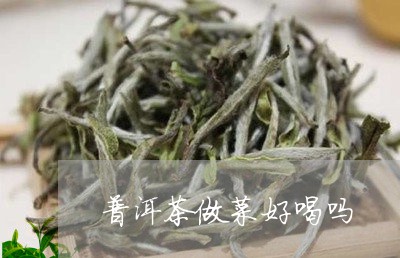 普洱茶喝了有芹菜味正常吗