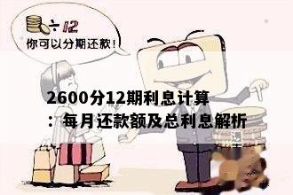 还款分12期是什么意思：12个月的分期还款，利息如何计算？