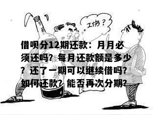 分期还款计划：12期是否等同于12个月的还款期限？解答所有疑虑