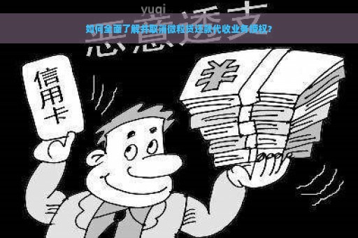 微粒贷还款代收业务授权取消指南：步骤、注意事项以及可能的影响