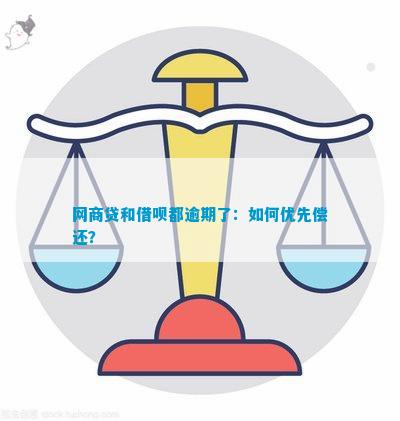 先还借呗还是网商贷划算：哪个更划算，如何选择？