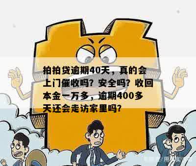 逾期一个月说要上门收回本金一万多，是真的吗？