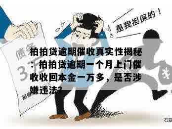 逾期一个月说要上门收回本金一万多，是真的吗？