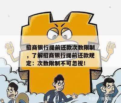 提前还款是否会受到影响：关于提前还款的全面解析