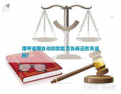 借呗还款自动扣款问题：协商后为何仍出现扣款？