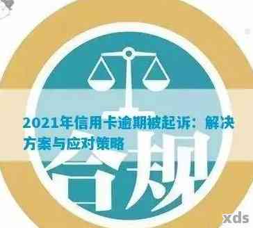 逾期提交的后果：法务部审查、影响信用记录及解决方案全面解析