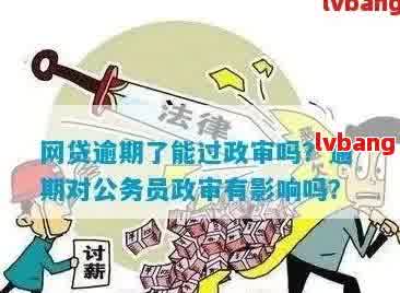 '网贷逾期会影响退休政审：母、自己都会受影响'