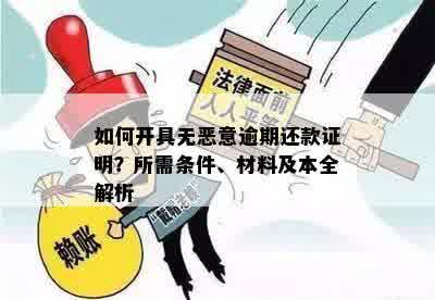 全面解决逾期证明需求：无恶意逾期证明范本及相关规定解析