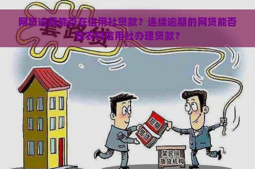 网贷逾期问题：信用社是否能提供连续贷款转换服务？