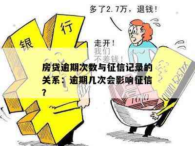 5年内逾期记录是否会影响购房贷款？解答所有相关问题