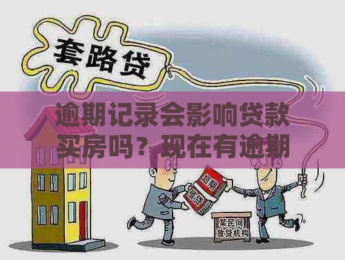 5年内逾期记录是否会影响购房贷款？解答所有相关问题