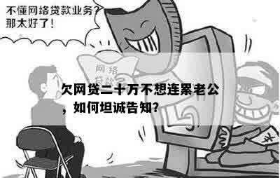 欠了十几万网贷还不上怎么跟老公说