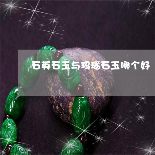 石英质玉种水：美感之谜与科学解密