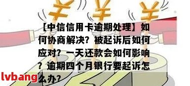 中信银行信用卡逾期协商攻略：如何有效应对？