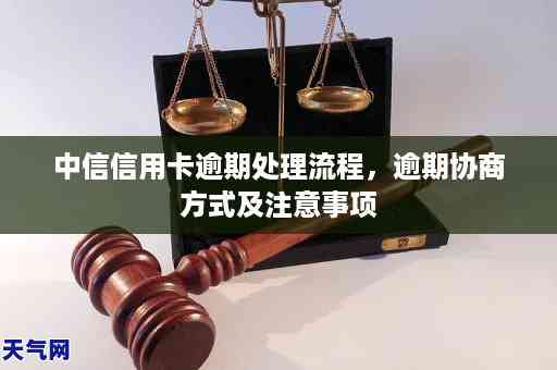 中信银行信用卡逾期协商攻略：如何有效应对？