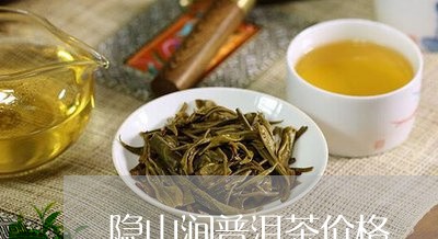 隐山普洱茶价格查询表大全