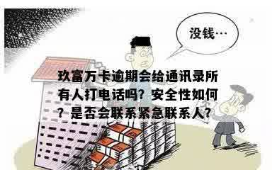 玖富万卡逾期2天会打电话给朋友吗？安全吗？