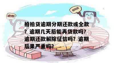 分期逾期还款后，逾期年限已过，仍能否再次借款？如何处理？全面解答