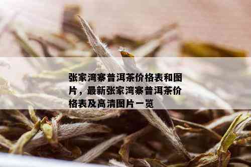 新 张家     地普洱茶官网价格指南 - 优质茶叶选购与投资攻略