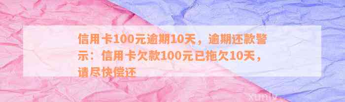 逾期100块钱能消除吗-逾期100块钱能消除吗?-逾期100块钱上吗