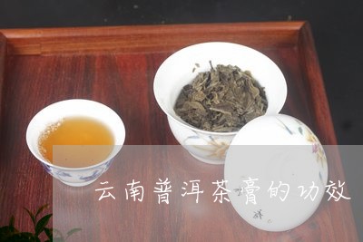 云南普洱茶膏的功效和作用及其健益处详解