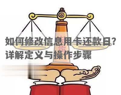 信用卡还款日如何修改为每月10号？完整步骤解析与建议